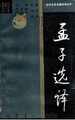 孟子选译 1988 PDF电子版封面 7805231079 孟柯原著;刘聿鑫,刘晓乐译注;蜀葵审阅