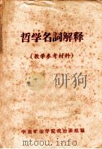 哲学名词解释 教学参考材料 1976 PDF电子版封面 中南矿冶学院政治课组编