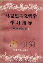 马克思主义哲学学习指导 辩证唯物主义部分 1986 PDF电子版封面 209744 黄树勋,王立青编著