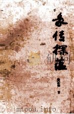 彖传探蕴 1991 PDF电子版封面 黄石声著