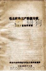 毛主席论无产阶级专政 1975 PDF电子版封面 人民日报编辑部编