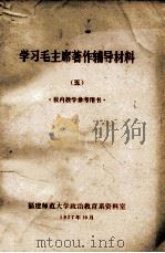 学习毛主席著作辅导材料  校内教学参考用书（1977 PDF版）