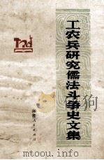 工农兵研究儒法斗争史文集（1974 PDF版）