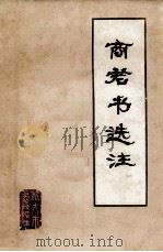 商君书选注 讨论稿 1975 PDF电子版封面 大连石油七厂等《商君书》注释组编辑