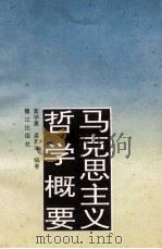 马克思主义哲学概要 1994 PDF电子版封面 7806100288 黄学惠,吴蓁蓁编著