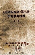 《毛泽东选集》第5卷 学习参考资料 1 1977 PDF电子版封面 甘肃省兰州地区图书馆协作委员会,甘肃省图书馆编