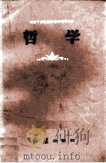 哲学  合订本   1983  PDF电子版封面  2160001  红旗出版社编辑部编 