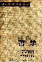 哲学 1985 PDF电子版封面 71591020 福建师大马列主义教研室《哲学》编写组编写