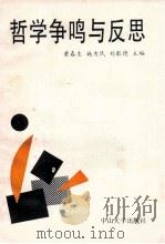 哲学争鸣与反思   1992  PDF电子版封面  7306005723  黄春生等主编 