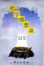 哲学感想录 1998 PDF电子版封面 7506011557 蒋超著