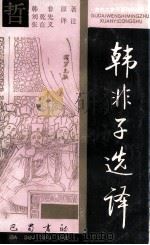 韩非子选译 1990 PDF电子版封面 7805232792 韩非原著;刘乾先,张在义译注