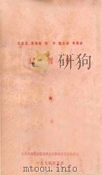 马克思恩格斯列宁斯大林毛泽东论哲学（1974 PDF版）