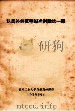 认真补好真理保准讨论这一课（1979 PDF版）
