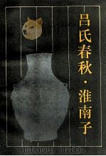 吕氏春秋·淮南子   1989  PDF电子版封面  7825201455  杨坚点校 