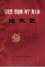 马克思恩格斯列宁斯大林论文艺 1976 PDF电子版封面 常州市图书馆编