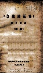 《自然辩证法》辅导材料  初稿（1975 PDF版）
