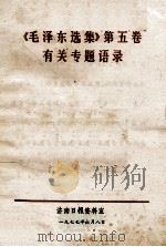 《毛泽东选集》第5卷 有关专题语录 1977 PDF电子版封面 济南日报资料室编