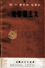 列宁斯大林毛泽东论帝国主义（1975 PDF版）