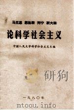 马克思  恩格斯 列宁  斯大林  论科学社会主义  第5册（1980 PDF版）