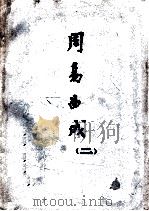 周易曲成  2（ PDF版）