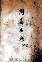 周易曲成  6（ PDF版）