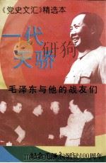 一代天骄  毛泽东与他的战友们（ PDF版）