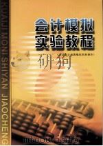 会计模拟实验教程  《企业会计核算模拟实务操作》（ PDF版）