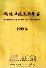 福建师范大学年鉴  1999年（ PDF版）