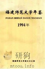 福建师范大学年鉴  1994年（ PDF版）