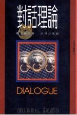 对话理论   1997  PDF电子版封面  957927200X  滕守尧著；孟樊策划 