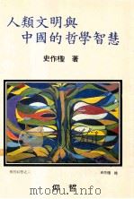 人类文明与中国的哲学智慧 1986 PDF电子版封面 史作柽著