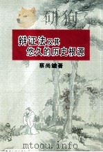 辩证法及其悠久的历史根源（ PDF版）