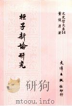 桓子新论研究 1989 PDF电子版封面 957940009 董俊彦著