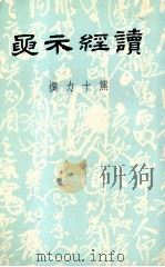 读经示要 1984 PDF电子版封面 熊十力著