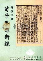 荀子思想新探 1998 PDF电子版封面 957549163 吴复生著