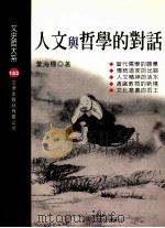 人文与哲学的对话 1999 PDF电子版封面 957668567 叶海烟著