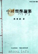 中国哲学论集   1994  PDF电子版封面  957671257  陈荣捷著 