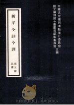 新序今注今译 1975 PDF电子版封面 中华文化复兴运动委员会,国立编译馆中华业书编审委员会主编;卢