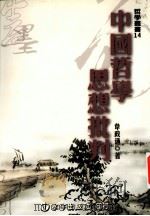 中国哲学思想批判 1986 PDF电子版封面 9575991818 韦政通著