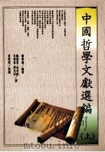中国哲学文献选编 上 1993 PDF电子版封面 957732005 陈荣捷编著;杨儒宾等译