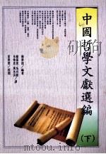 中国哲学文献选编 下 1993 PDF电子版封面 957732005 陈荣捷编著;杨儒宾等译