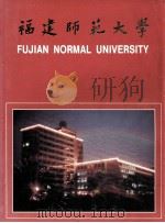 福建师范大学彩色画册（ PDF版）