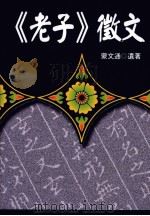 《老子》征文 1998 PDF电子版封面 9577391818 蒙文通遗著