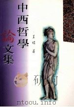 中西哲学论文集 增订版 1995 PDF电子版封面 9575995295 王煜著