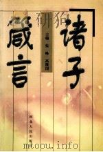 诸子箴言 1998 PDF电子版封面 720201663X 张格,高维国主编