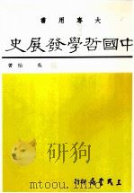 中国哲学发展史 1983 PDF电子版封面 957140862X 吴怡著