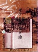 老子的内心世界 1999 PDF电子版封面 957308861 胡汝章著