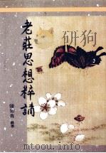 老庄思想粹讲 1989 PDF电子版封面 957949022 陈知青编著