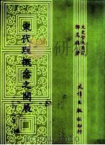 宋代理概念之开展 1993 PDF电子版封面 957668108 邓克铭著