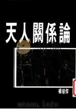 天人关系论 1986 PDF电子版封面 9575994744 杨慧杰著